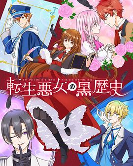 转生恶女的黑历史